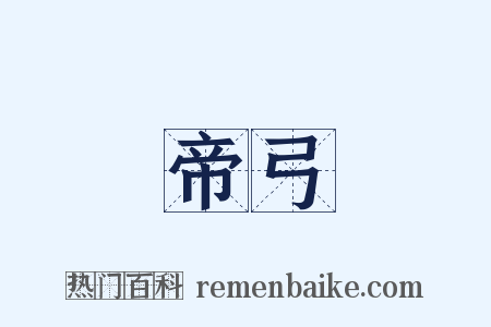 帝弓是什么意思的图片